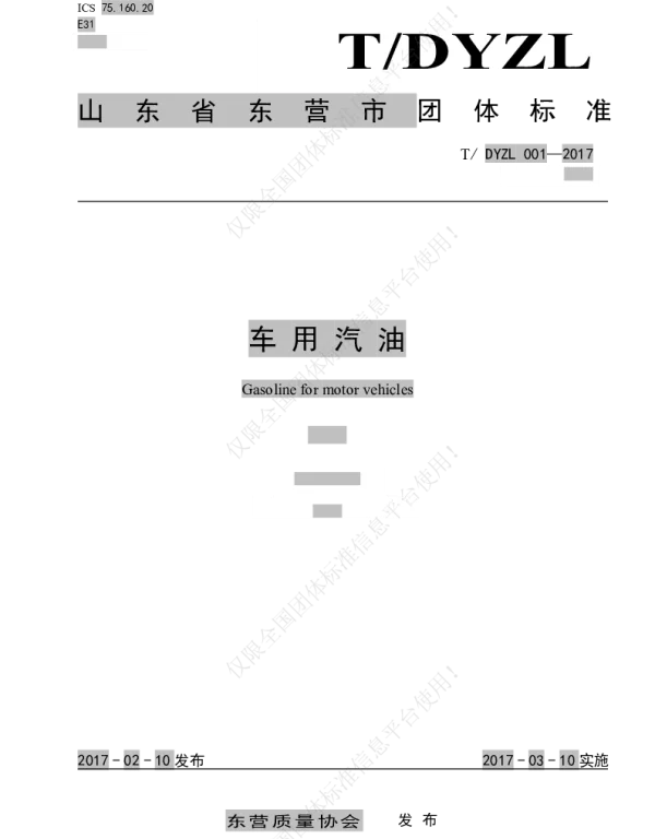 TDYZL 001-2017 车用汽油
