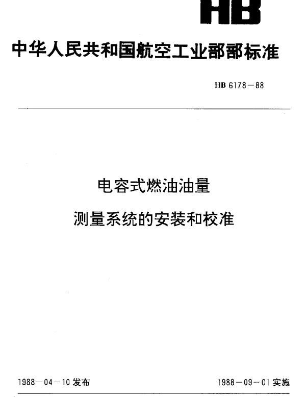 HB 6178-1988 电容式燃油油量测量系统的安装和校准