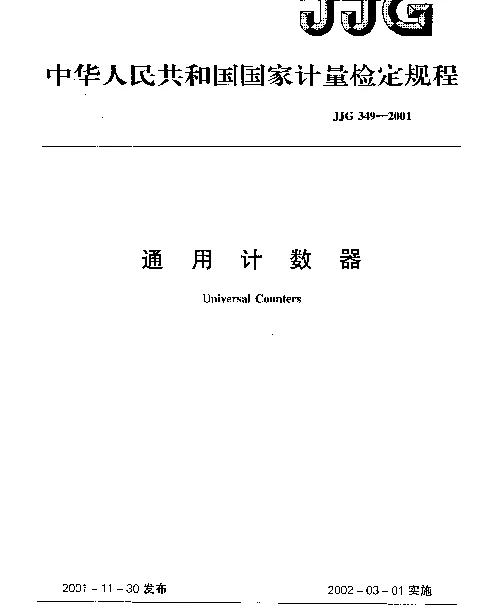 JJG 349-2001 通用计数器检定规程