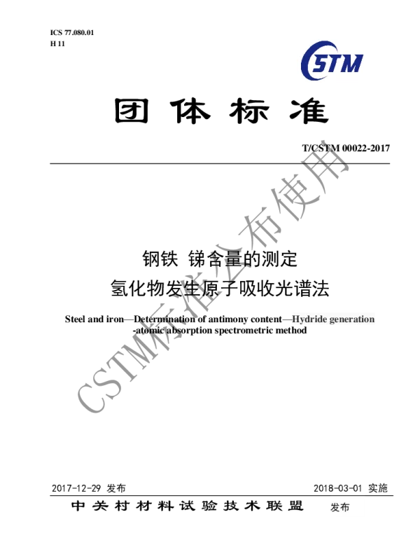 TCSTM 00022-2017 钢铁及合金 锑含量的测定 氢化物发生原子吸收光谱法