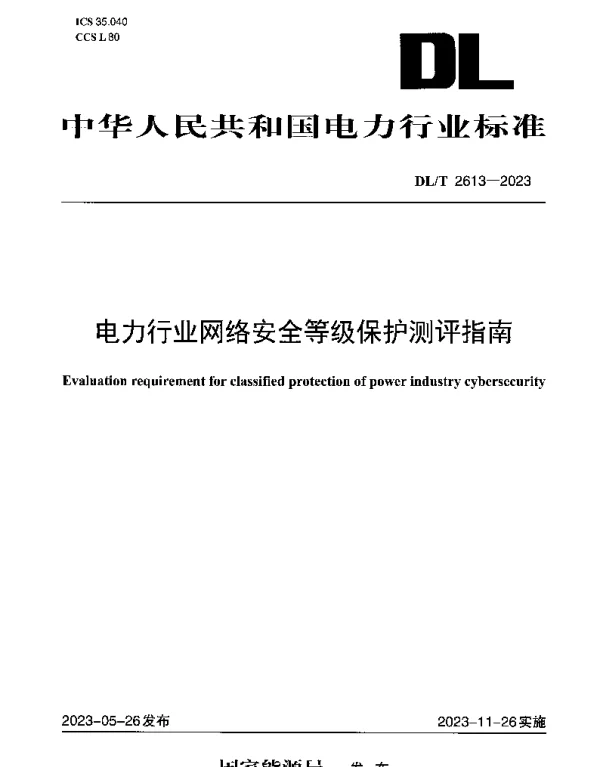 电力行业网络安全等级保护测评指南 DLT 2613-2023
