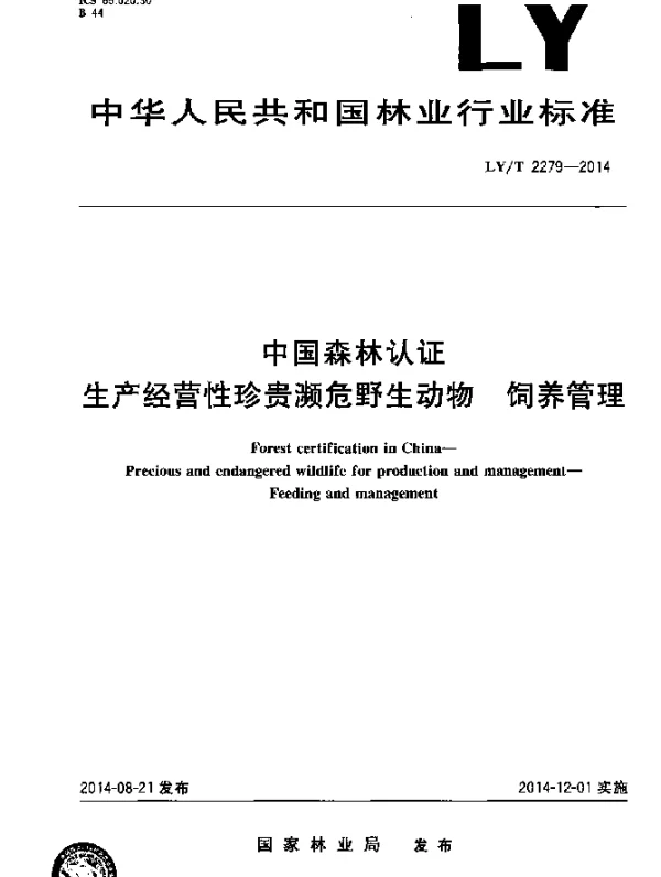 LYT 2279-2014 中国森林认证 生产经营性珍贵濒危野生动物 饲养管理
