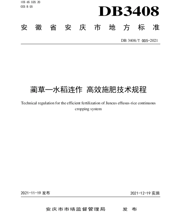 DB3408T 005-2021 蔺草—水稻连作 高效施肥技术规程