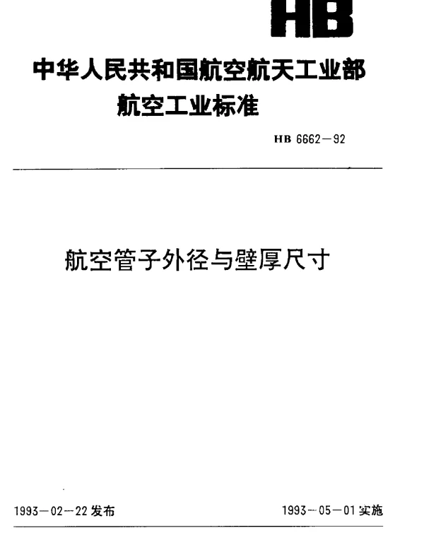 HB 6662-1992 航空管子外径与壁厚尺寸