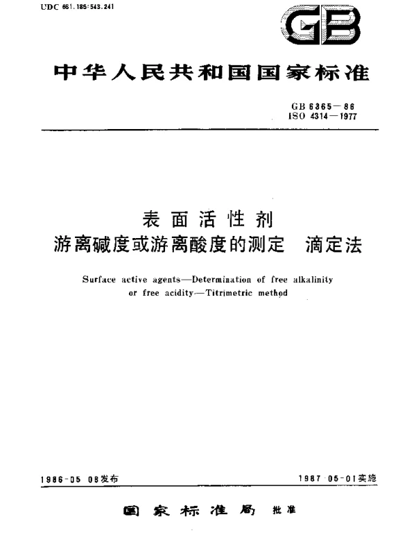 GBT 6365-1986 表面活性剂  游离碱度或游离酸度的测定  滴定法