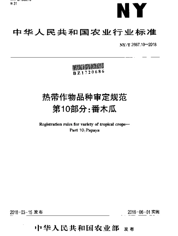 NYT 2667.10-2018 热带作物品种审定规范 第10部分：番木瓜
