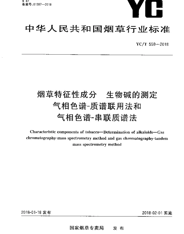 YCT 559-2018 烟草特征性成分 生物碱的测定气相色谱-质谱联用法和气相色谱-串联质谱法