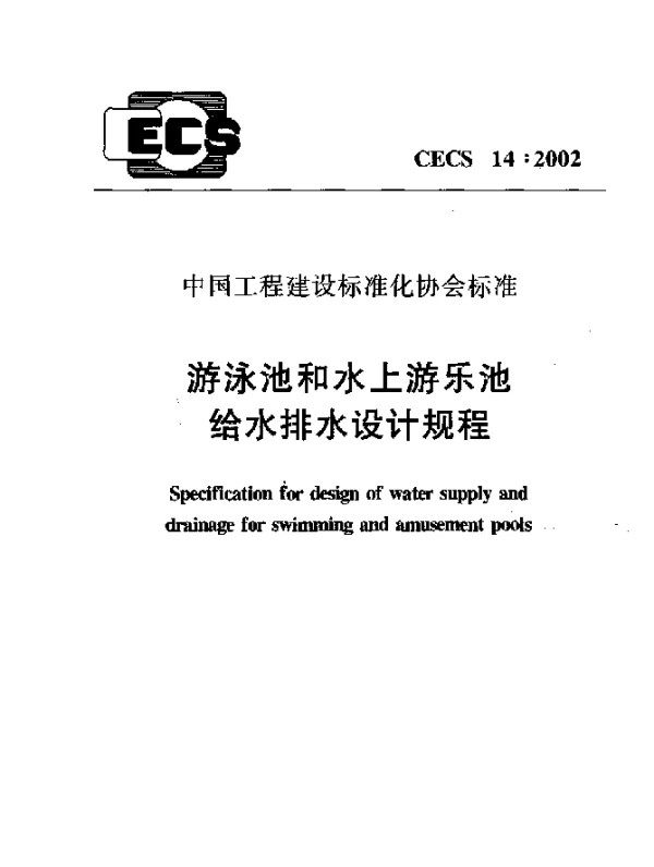 CECS 14-2002 游泳池和水上游乐池给水排水设计规程