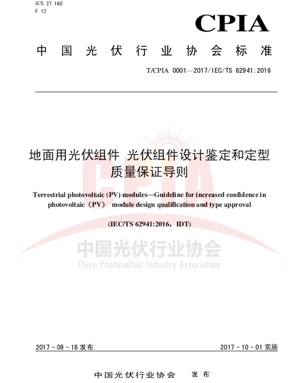 TCPIA0001-2017地面光伏组件光伏组件设计鉴定和定型质量保证导则