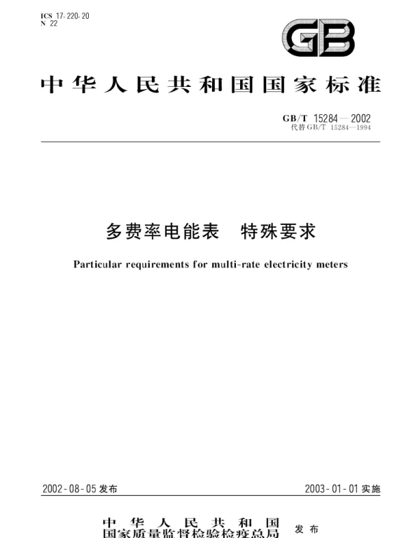 GBT 15284-2002 多费率电能表 特殊要求
