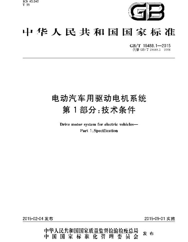 GBT18488.1-2015电动汽车用驱动电机系统第1部分：技术条件