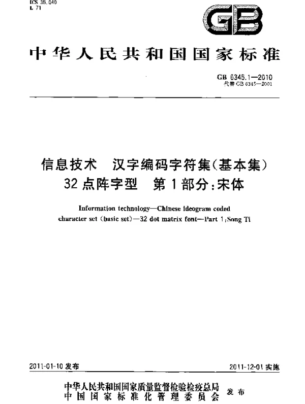 GB 6345.1-2010 信息技术 汉字编码字符集（基本集） 32点阵字型 第1部分：宋体
