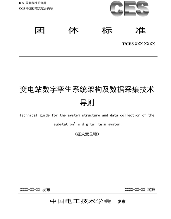 TCES-变电站数字孪生系统架构及数据采集技术导则