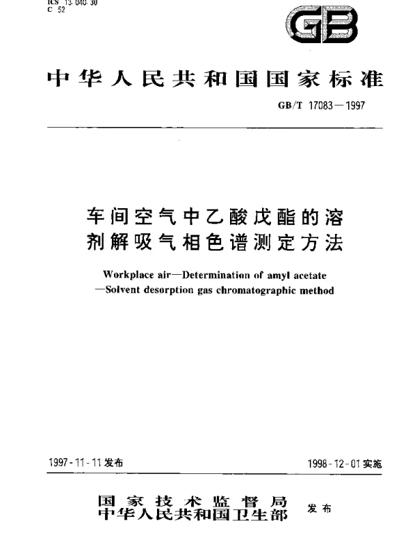 GBT 17083-1997 车间空气中乙酸戊酯的溶剂解吸气相色谱测定方法