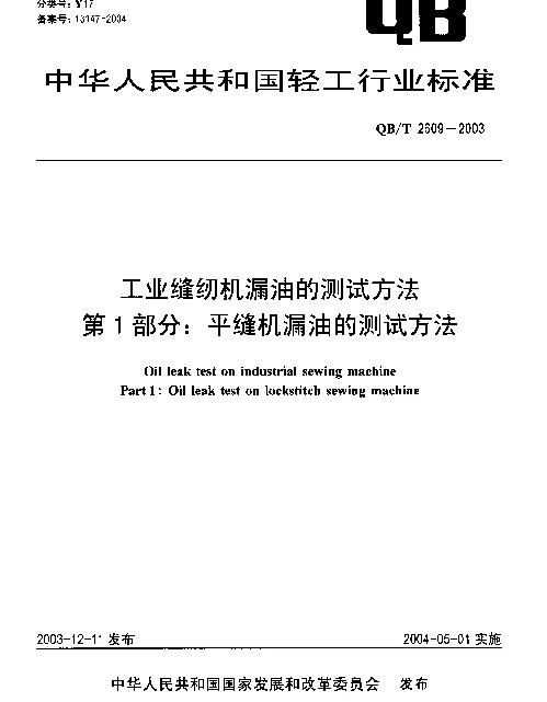 QBT 2609-2003 工业缝纫机漏油的测试方法.第1部分：平缝机漏油的测试方法