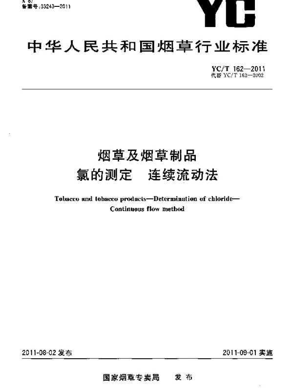 YCT 162-2011 烟草及烟草制品.氯的测定.连续流动法