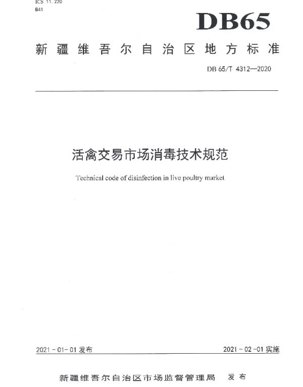 DB65T 4312-2020 活禽交易市场消毒技术规范