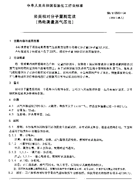 SHT 0583-1994 烃类相对分子量测定法(热电测量蒸汽压法)