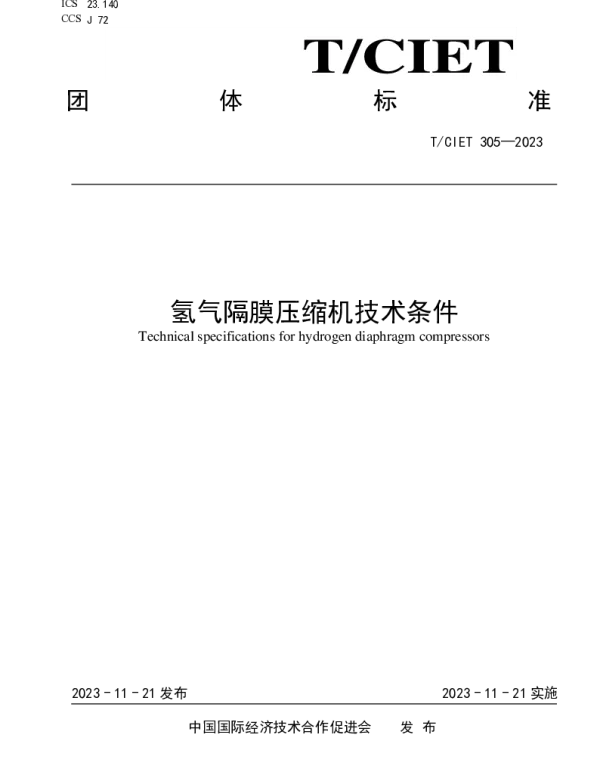 TCIET 305-2023 氢气隔膜压缩机技术条件