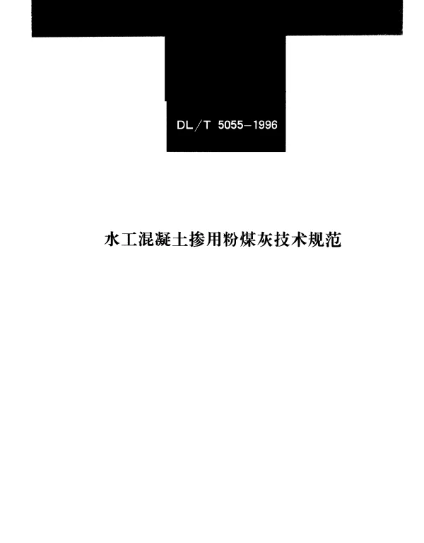 DLT 5055-1996 水工混凝土掺用粉煤灰技术规范