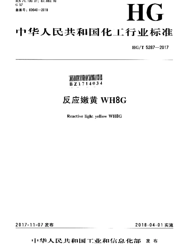 HGT 5287-2017 反应嫩黄WH8G