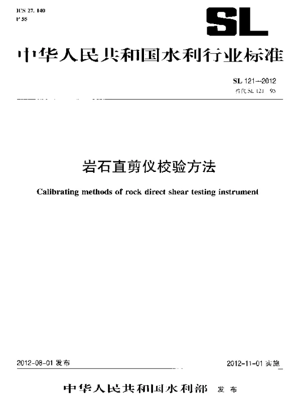SL 121-2012 岩石直剪仪校验方法