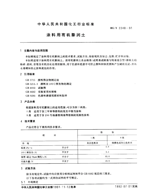 HGT 2248-1991 涂料用有机膨润土