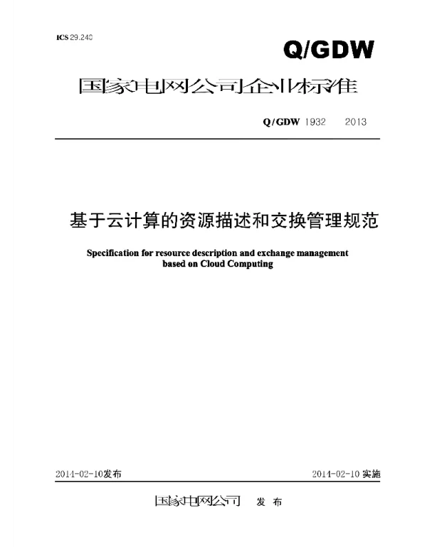 Q_GDW 1932-2013 基于云计算的资源描述和交换管理规范