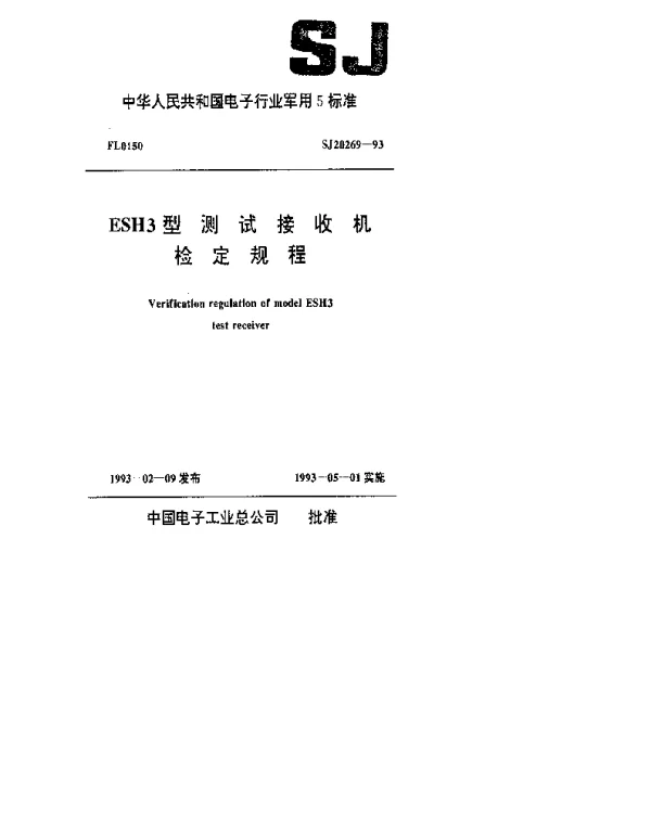 SJ 20269-1993 ESH3型测试接收机检定规程