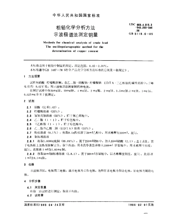 GB 5119.6-1985 粗铅化学分析方法 示波极谱法测定铜量