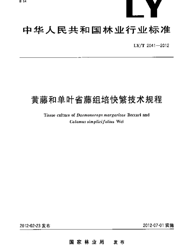 LYT 2041-2012 黄藤和单叶省藤组培快繁技术规程