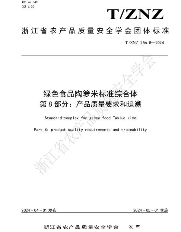 TZNZ 256.8-2024 绿色食品陶箩米标准综合体 第 8 部分：产品质量要求和追溯
