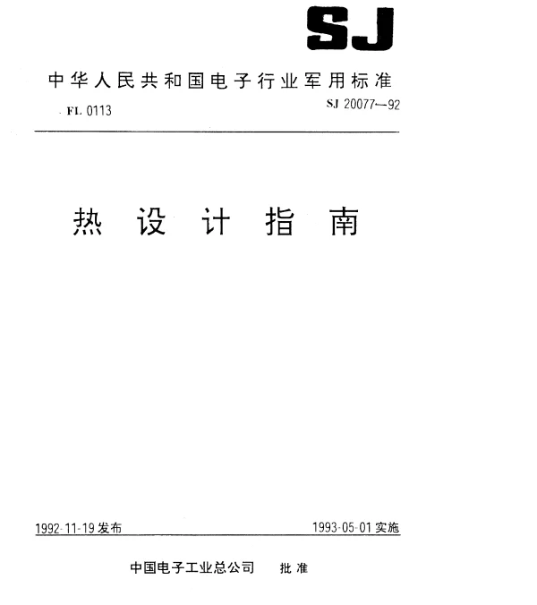 SJ 20077-1992 微电路应用热设计指南
