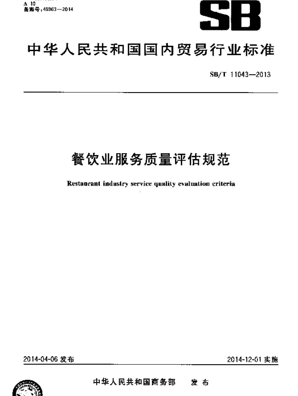 SBT 11043-2013 餐饮企业质量评估体系