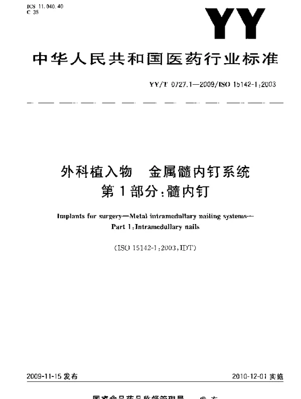 YYT 0727.1-2009 外科植入物.金属髓内钉系统.第1部分:髓内钉