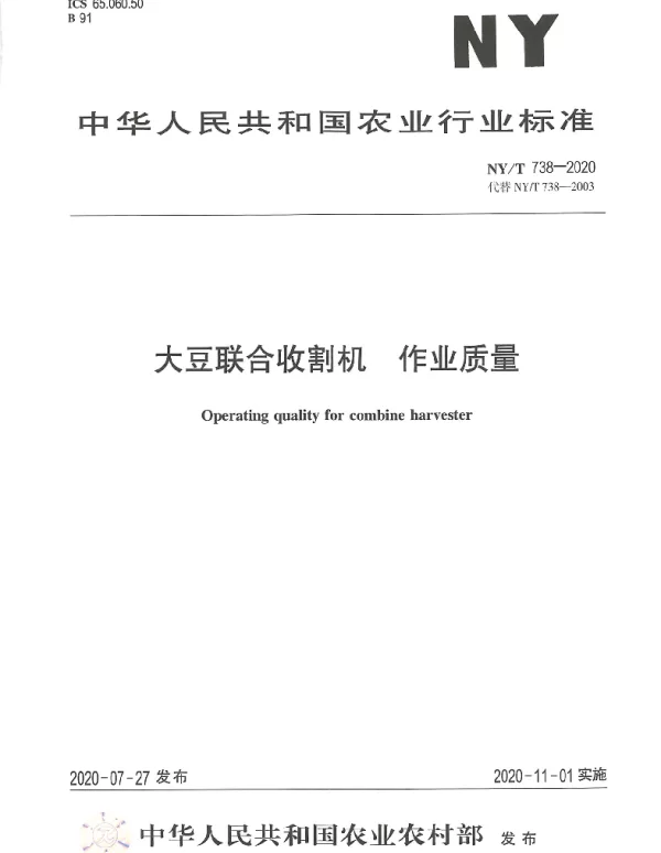 NYT 738-2020 大豆联合收割机 作业质量