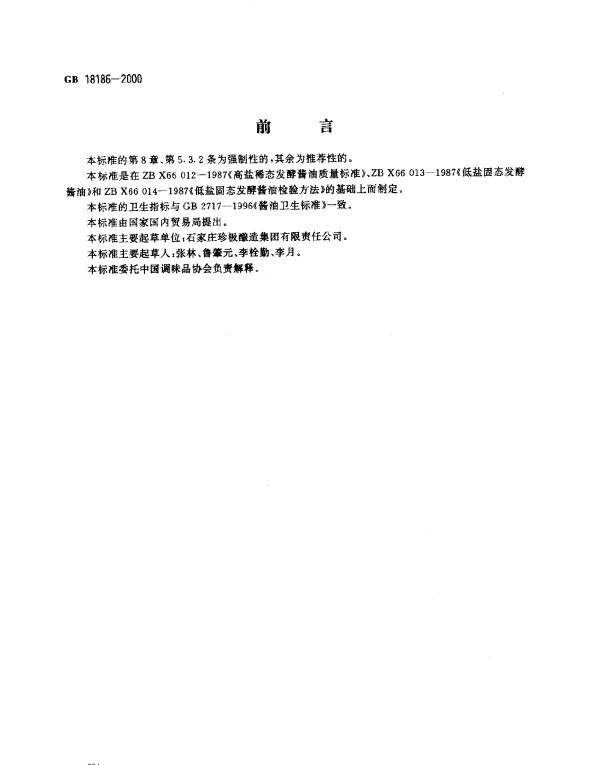 GB 18186-2000 酿造酱油