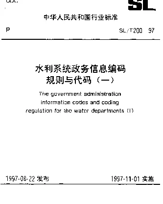 SLT 200.02-1997 水利系统行业分类代码