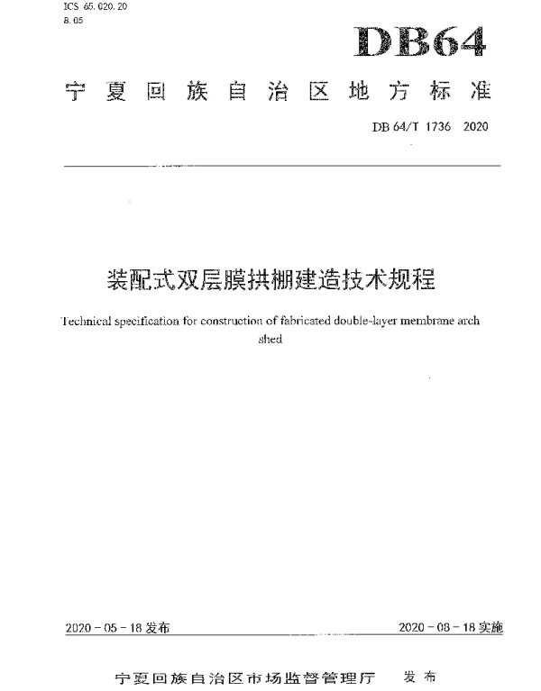 DB64T 1736-2020 装配式双层膜拱棚建造技术规程