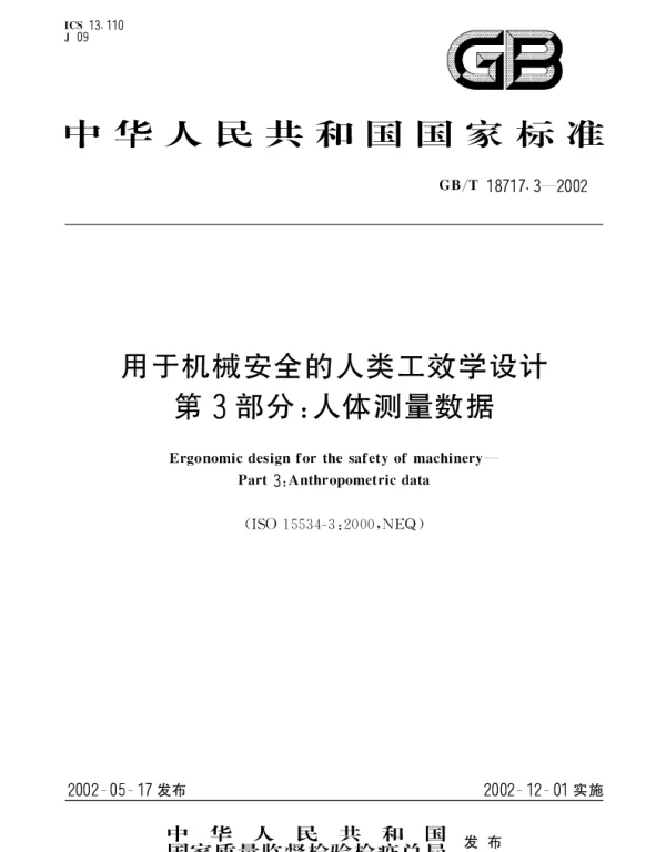 GBT 18717.3-2002 用于机械安全的人类工效学设计 第3部分;人体测量数据