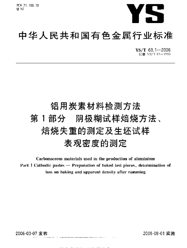 YST 63.1-2006 铝用炭素材料检测方法 第1部分：阴极糊试样焙烧方法、焙烧失重的测定及生坯试样表观密度的测定