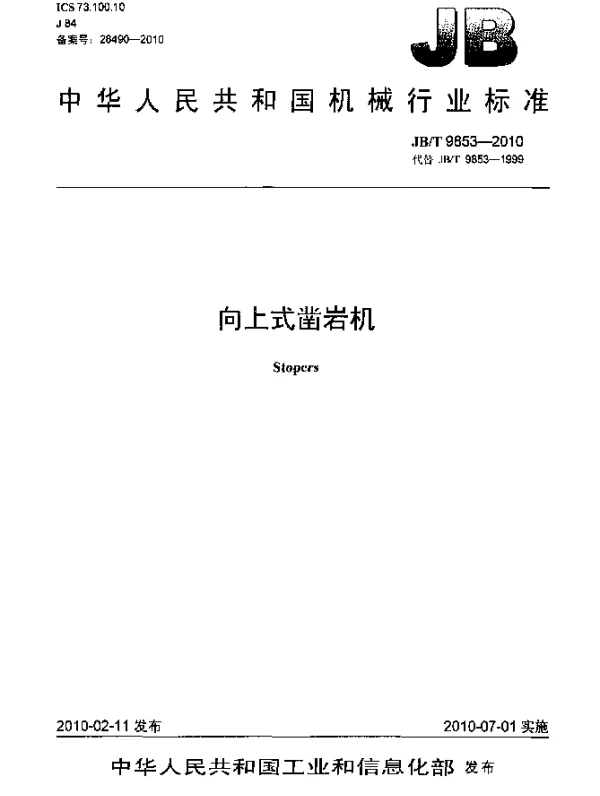 JBT 9853-2010 向上式凿岩机