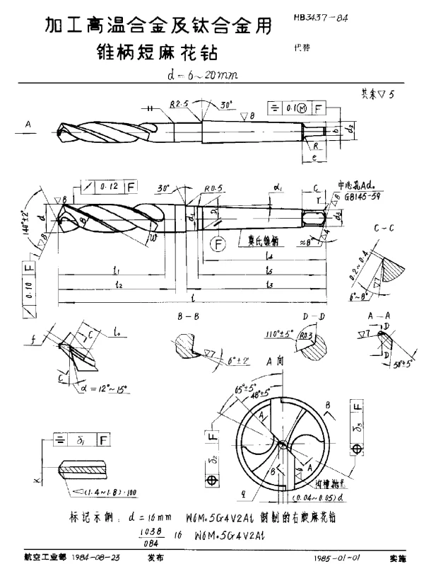 HB 3437-1984 加工高温合金及钛合金用锥柄短麻花钻 d=6~20mm