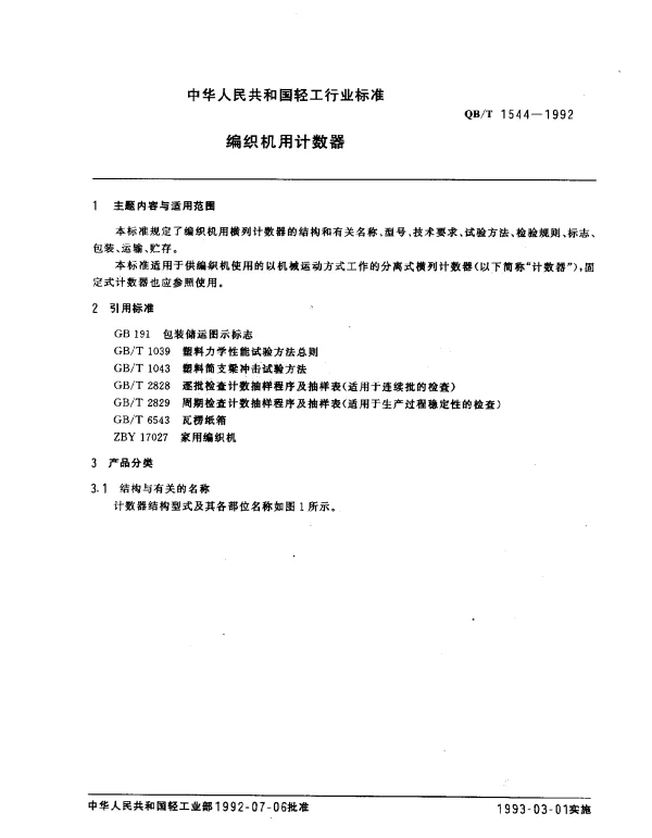 QBT 1544-1992 编织机用计数器
