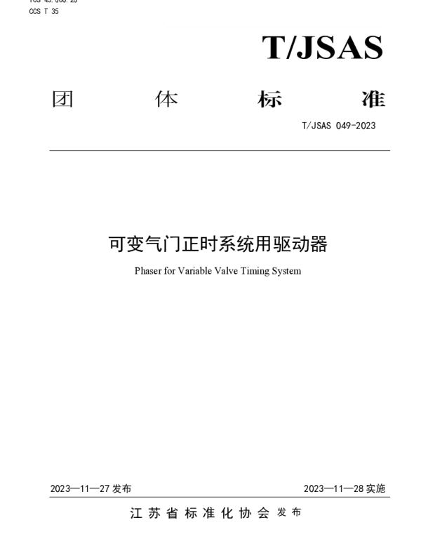 TJSAS 049-2023 可变气门正时系统用驱动器
