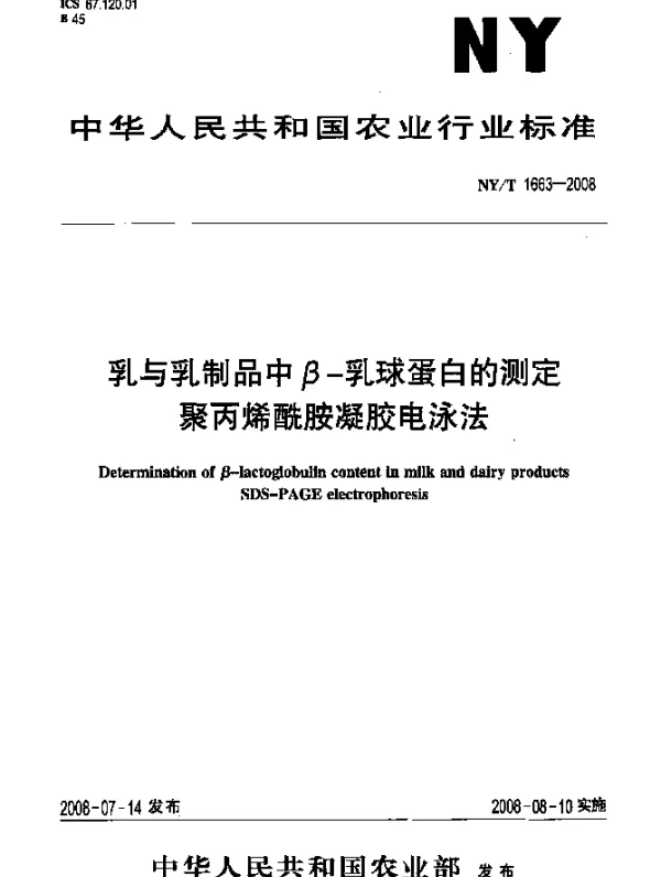 NYT 1663-2008 乳与乳制品中β-乳球蛋白的测定聚丙烯酰胺凝胶电泳法