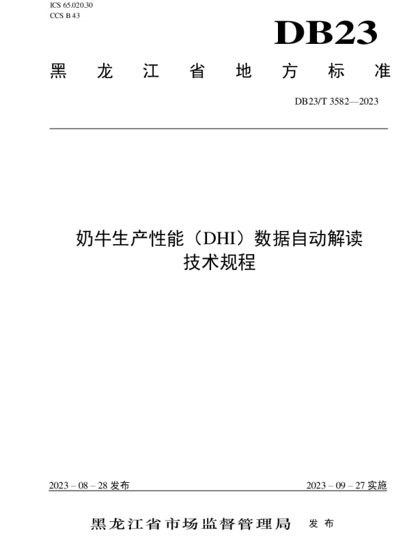 DB23T 3582—2023 奶牛生产性能（DHI）数据自动解读技术规程