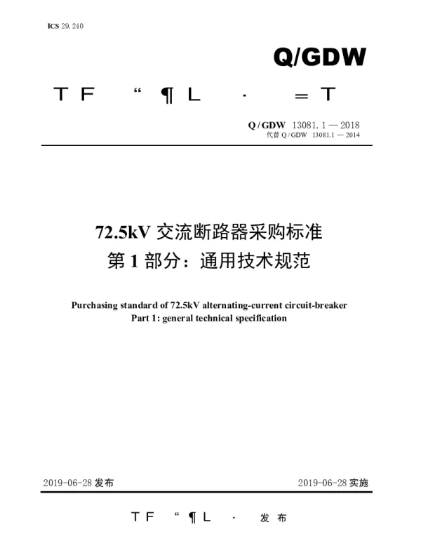 Q_GDW 13081.1-2018 72.5kV交流断路器采购标准（第1部分：通用技术规范）