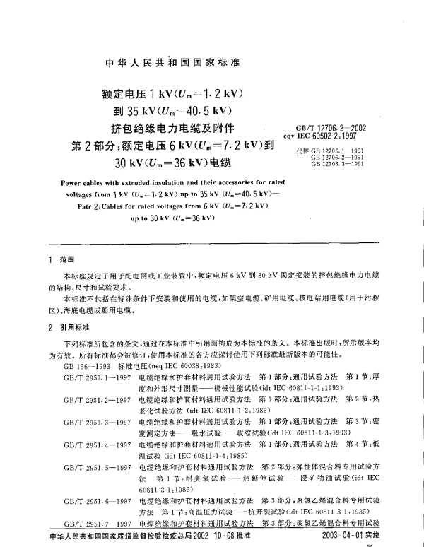GBT12706.2-2002额定电压1kVUm=1.2kV到35kVUm=40.5kV挤包绝缘电力电缆及附件第2部分额定电压6kVUm=7.2kV到30kVUm=36kV电缆