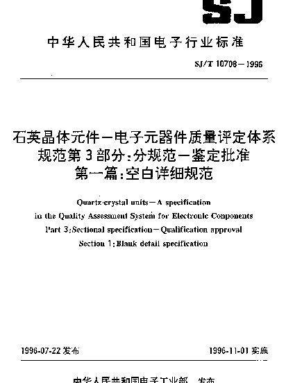SJT 10708-1996 石英晶体元件-电子元器件质量评定体系规范.第3部分：分规范-鉴定批准.第1篇：空白详细规范